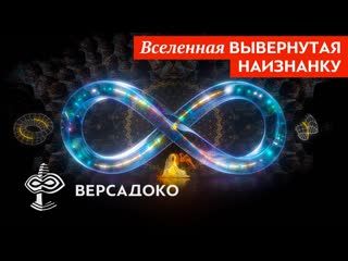 Вселенная ВЫВЕРНУТАЯ НАИЗНАНКУ: Жизнь, Смерть и тайна Большого Взрыва - ВЕРСАДОКО