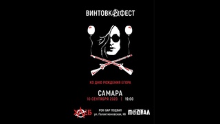 ВИНТОВКАФЕСТ - САМАРА