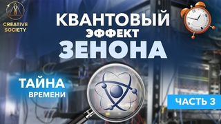 Управление временем | Квантовый эффект Зенона (часть 3 / 4)