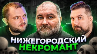НИЖЕГОРОДСКИЙ НЕКРОМАНТ КУКОЛЬНИК