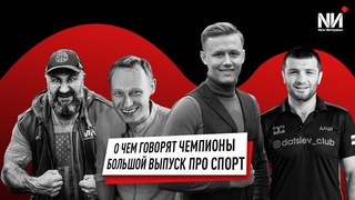 New Интервью. О чем говорят чемпионы? Вячеслав Максюта, Илья Захаров, Даци Дациев, Илья Левин