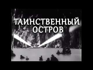 Таинственный остров (фильм полный)