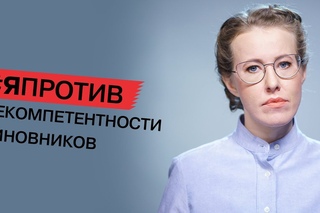 Собчак о том, почему всем управляют непрофессионалы