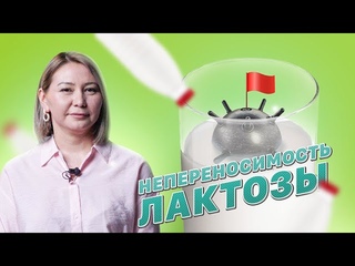 Непереносимость лактозы / Что нужно делать