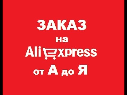 Как заказать с Aliexpress. Инстукция от А до
