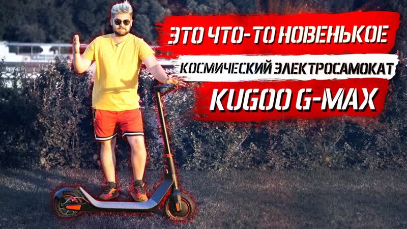Электросамокат Kugoo G MAX Jilong, Новинка 2020