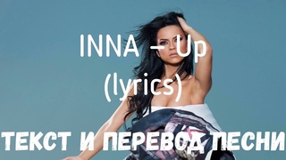 INNA  Up (lyrics текст и перевод песни)
