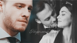 Serkan & Eda || Недолюбила  ||  постучись в мою дверь  +  1x33