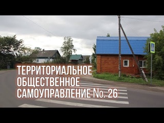 Территориальное Общественное Самоуправление №26