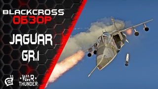 Jaguar GR.1 | Сухо и комфортно | War Thunder