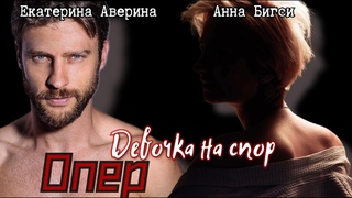 Тизер к роману Опер. Девочка на спор Анна Бигси, Екатерина Аверина