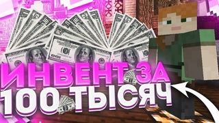 💟ИНВЕНТАРЬ ЗА 100К РУБЛЕЙ?!💟СОБРАЛ ХВХ ИНВЕНТ SUNRISE💟ГРИФЕР-ШОУ💟LASTCUBE💟JETMINE💟REALLYWORLD