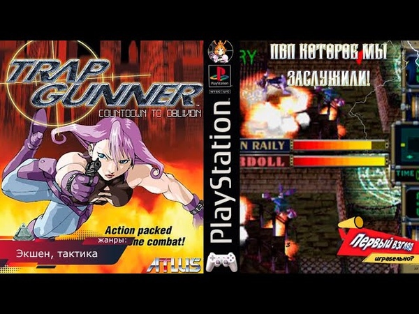 ПОДЛЯНКА ДЛЯ ПРОТИВНИКА Trap Gunner (