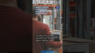 Таможня отчиталась о резком падении поставок импортных товаров в Россию