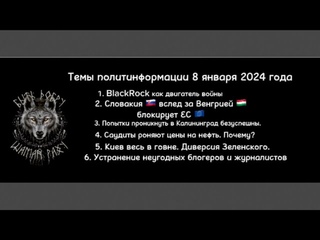 Утренний кофе  8 января 2024 года. НЕЛАКОНИЧНЫЕ НОВОСТИ  от ШАМАНА РАХУ.
