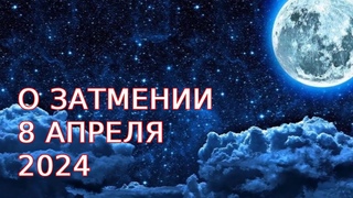 О затмении 8 апреля 2024