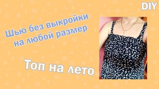 👚 DIY I Шью без выкройки на любой размер I Топ на лето