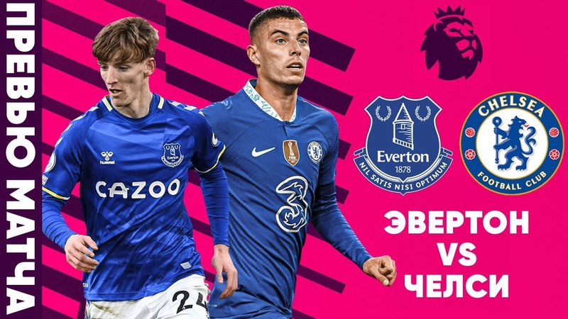 СТАРТУЕМ Эвертон Челси. Превью матча. Everton Chelsea. Preview. 06, 08,