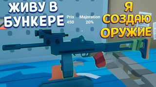 В БУНКЕРЕ СОЗДАЮ ОРУЖИЕ ( Rise of Gun )
