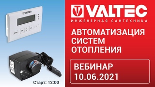 Автоматизация систем отопления - вебинар