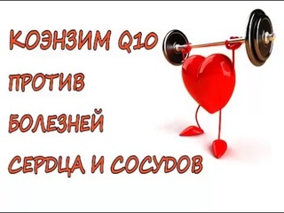 коэнзим Q10 - против болезней сердца и сосудов