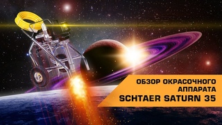 SCHTAER SATURN 35 ОБЗОР ОКРАСОЧНОГО АППАРАТА