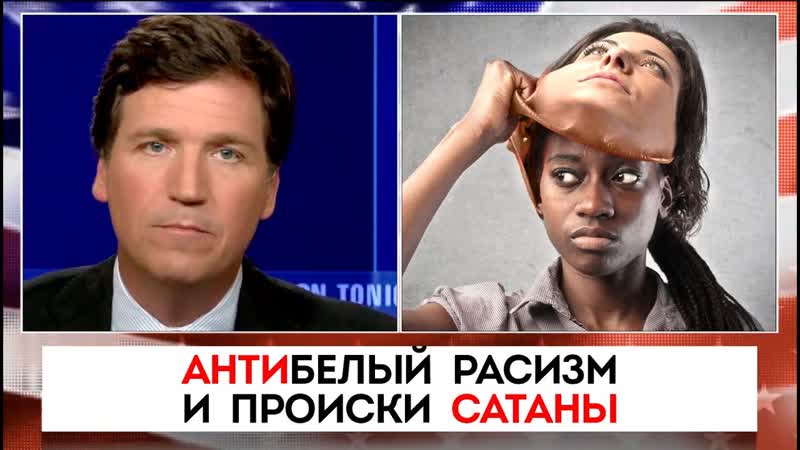 Антибелый расизм набирает обороты, Такер