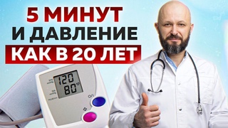 Вам больше НЕ НУЖНЫ таблетки от ДАВЛЕНИЯ! / Как снизить давление в домашних условиях