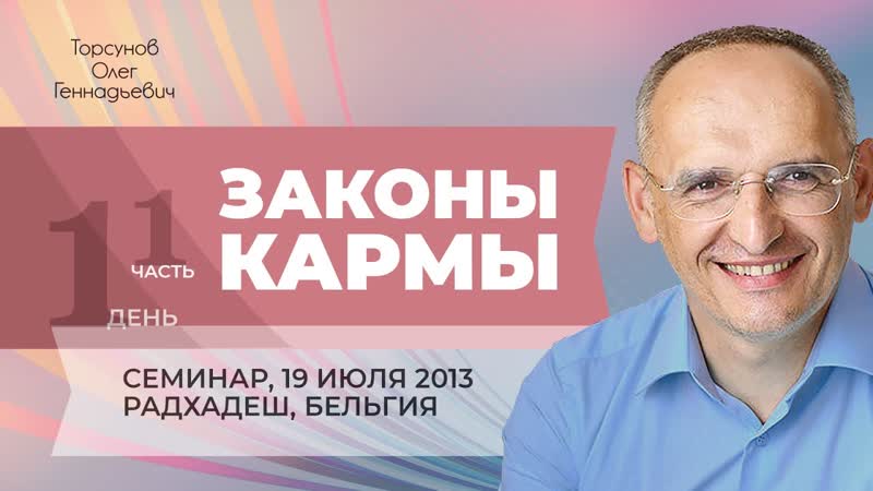 Законы кармы (часть 1). Семинар Торсунова О. Г. в Радхадеше,