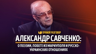 Александр Савченко: о поэзии, побеге из Мариуполя и русско-украинских отношениях | Прямой разговор