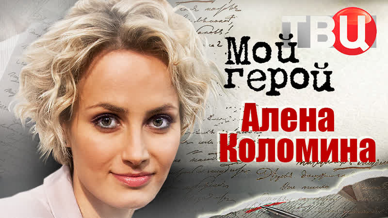 Алена Коломина. Мой