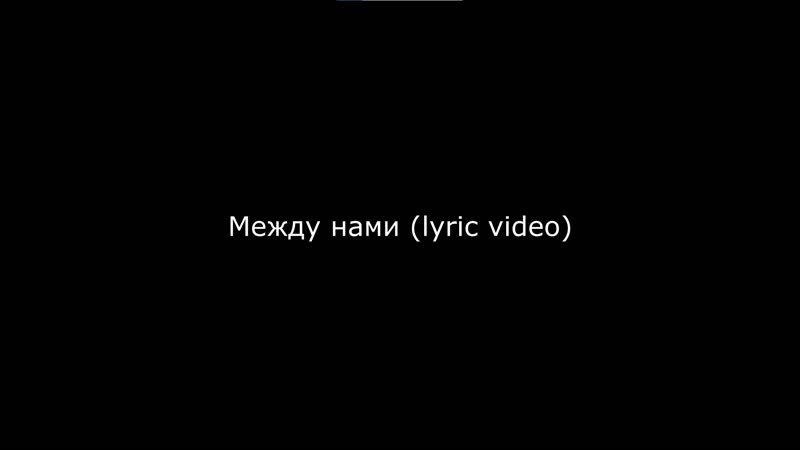 Alenina Между нами (lyric