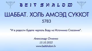 ШАББАТ. ХОЛЬ АМОЭД СУККОТ 5783 И в радости будете черпать Воду из Источника Спасения. ()