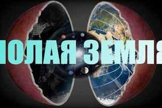 Устройство Планеты. Мы Внутри Полой Земли 2 Часть