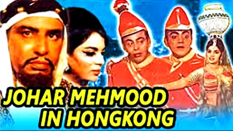 म हम द क जबरदस त क म ड फ ल म ज हर म हम ,