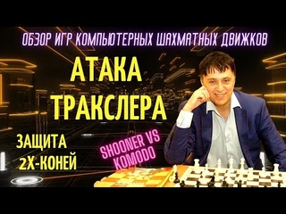 Игра шахматных движков/ Шхуна-Комодо/Защита 2х-коней/Атака Тракслера.