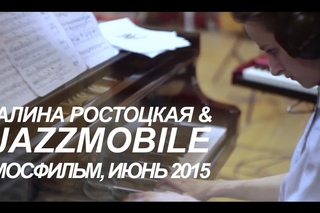 Алина Ростоцкая и Jazzmobile Album &quotFLOW" Making of