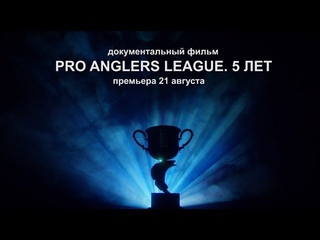 Трейлер к документальному фильму “Pro Anglers League. 5 лет“