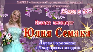 Видео концерт Поёт Юлия Семака