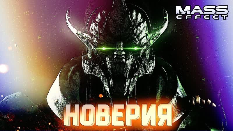 НОВЕРИЯ, 5 Mass Effect Максимальная