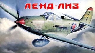 Неплохой Ленд-Лиз в СССР времен Второй Мировой. Американская военная техника на службе в СССР