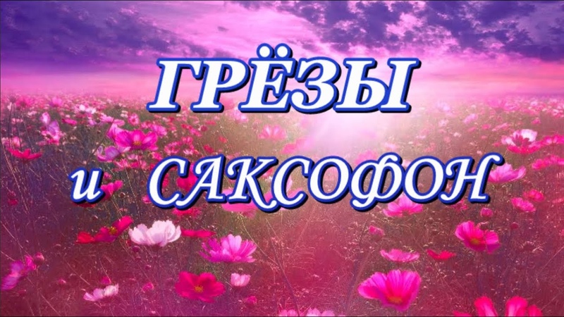 Грёзы и Саксофон Бесподобно красивая мелодия саксофона
