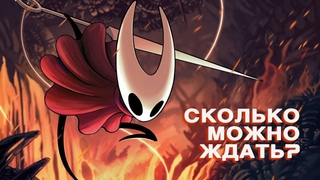 АНОНСИРОВАННЫЕ ПРОДОЛЖЕНИЯ ПОПУЛЯРНЫХ ИГР | HOLLOW KNIGHT: SILKSONG