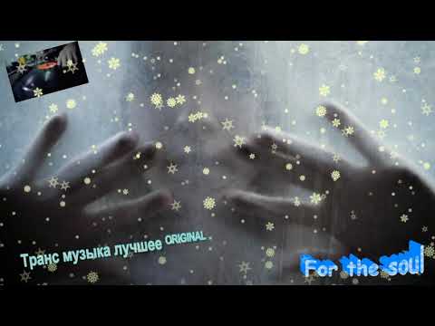 Транс музыка лучшее ᴼᴿᴵᴳᴵᴺᴬᴸ For the