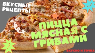 Пицца Оригинальная с мясом, соленым огурцом, колбасами и ветчиной, маринованными грибами и сыром