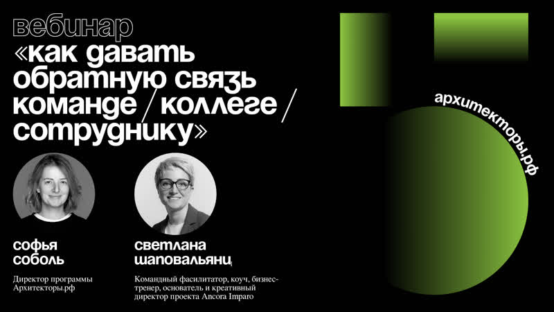 Вебинар Как давать обратную связь команде, коллеге,