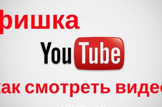 Поиск в YouTube. Как ускорить ролик в YouTube. Ускоренный просмотр видео в YouTube.