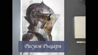 Рисуем Рыцаря, Рисуем акварелью, Рисуем Вместе
