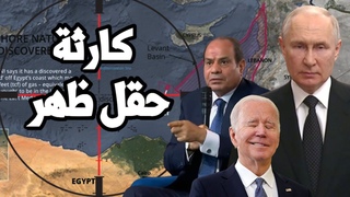 كارثة ! انباء عن ضرر في حقل ظهر المصري و روسي&#