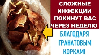 Больше не выбрасываю “Кожура граната“ - Сложные инфекции покинут Вас. Полезные свойства.